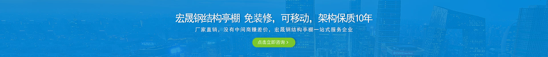 宏晟鋼結(jié)構(gòu)亭棚 免裝修，可移動(dòng)，架構(gòu)保質(zhì)10年